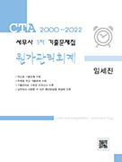 세무사 1차 원가관리회계 기출문제집(2000-2022)