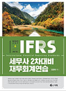 IFRS 세무사 2차 대비 재무회계연습 [7판]