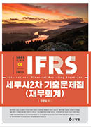 IFRS 세무사 2차 기출문제집(재무회계) [7판]