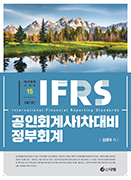 IFRS 공인회계사 1차 대비 정부회계 [7판]