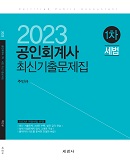 2023 공인회계사 1차 세법 최신기출문제집