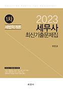 2023 세무사 1차 세법학개론 최신기출문제집