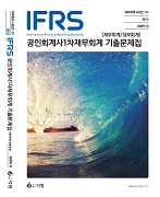 IFRS 공인회계사 1차 재무회계 기출문제집(재무회계/정부회계) [5판]