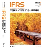 IFRS 공인회계사 1차 대비 객관식 재무회계 [7판]
