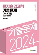 2024 윤지훈 경제학 기출문제 CPA 8개년(2023-2016)