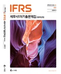 IFRS 세무사 1차 기출문제집(재무회계) [5판]