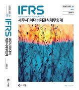 IFRS 세무사 1차대비 객관식 재무회계 [7판]