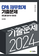 2024 공인회계사 1차 대비 재무회계 기출문제 연도별(2010-2023)
