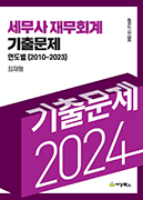 2024 세무사 1차 대비 재무회계 기출문제 연도별(2010-2023)