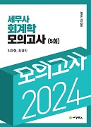 2024 세무사 1차 회계학 모의고사(5회)