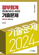 2024 정부회계 연도별 기출문제(2012-2023)
