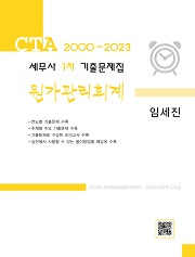 세무사 1차 원가관리회계 기출문제집(2000-2023)