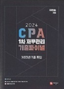 2024 CPA 1차 재무관리 기출 파이널