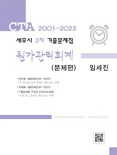 세무사 2차 원가관리회계 기출문제집(2001-2023)