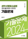 2024 세무사 행정소송법 연도별 기출문제