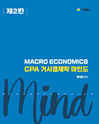 CPA 거시경제학 마인드 [2판]