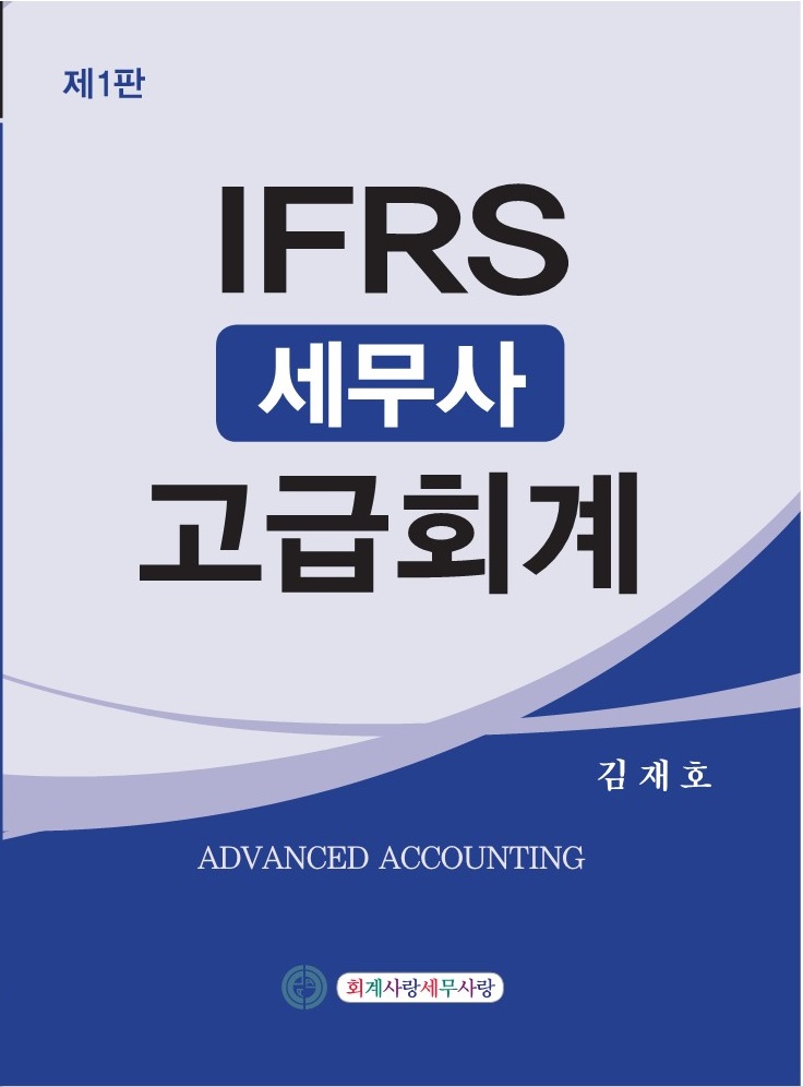 IFRS 세무사 고급회계 [1판]