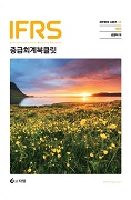 IFRS 중급회계 Booklet [8판]