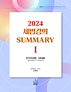 2024 세법강의 SummaryⅠ부가가치세법·소득세법(B반)