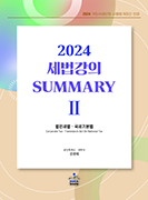 2024 세법강의 SummaryⅡ법인세법·국세기본법