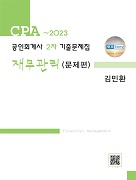 공인회계사 2차 재무관리 기출문제집(-2023)