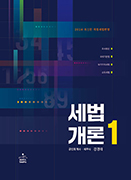 2024 세법개론1 (조세총론·국세기본법·부가가치세법·소득세법)(B반)