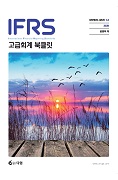 IFRS 고급회계 Booklet [5판]
