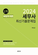 2024 세무사 1차 세법학개론 최신기출문제집