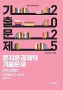 2025 윤지훈 경제학 기출문제 CPA 8개년(2024-2017)