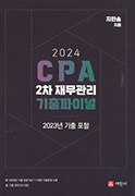 2024 CPA 2차 재무관리 기출 파이널