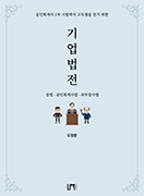 기업법전(상법 · 공인회계사법 · 외부감사법)