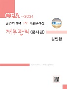 공인회계사 1차 재무관리 기출문제집(-2024)