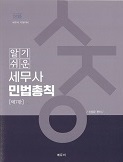 2025 알기쉬운 세무사 민법총칙