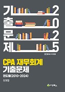 2025 공인회계사 1차 대비 재무회계 기출문제 연도별(2010-2024)