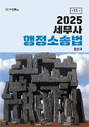 2025 세무사 행정소송법 [11판]