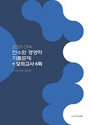 2025 CPA 전수환 경영학 기출문제 + 모의고사 6회