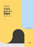 2025 하루에 끝장내기 경영학