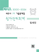 세무사 1차 원가관리회계 기출문제집(2000-2024)