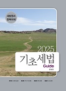 2025 기초 세법 Guide