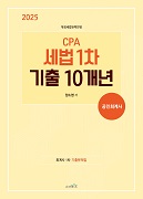 2025년 CPA 세법 1차 기출 10개년