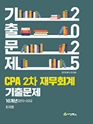 2025 CPA 2차 재무회계 기출문제 10개년(2015-2024)