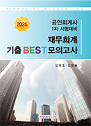 2025 공인회계사 1차 시험대비 재무회계 기출 BEST 모의고사