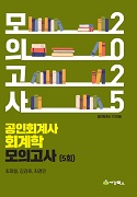 2025 공인회계사 1차 회계학 모의고사 (5회)