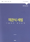 2025 객관식세법 기출테마 계산문제