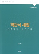 2025 객관식세법 기출테마 이론문제