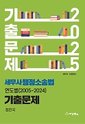 2025 세무사 행정소송법 연도별 기출문제