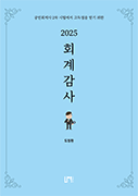 2025 회계감사 [5판]