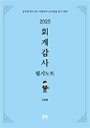 2025 회계감사 필기노트