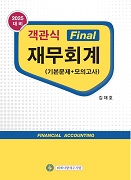 2025 객관식 Final 재무회계 (기본문제+모의고사)