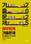 2025 정부회계 연도별 기출문제(2012-2024)